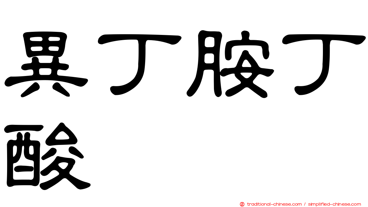 異丁胺丁酸