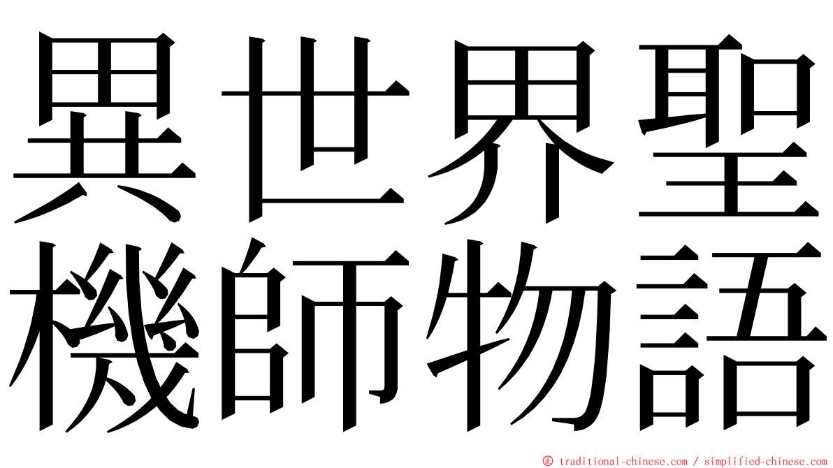 異世界聖機師物語 ming font