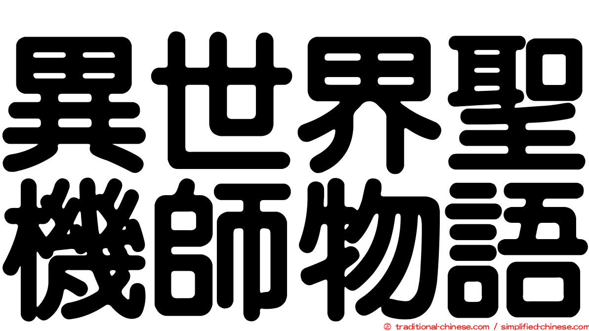 異世界聖機師物語