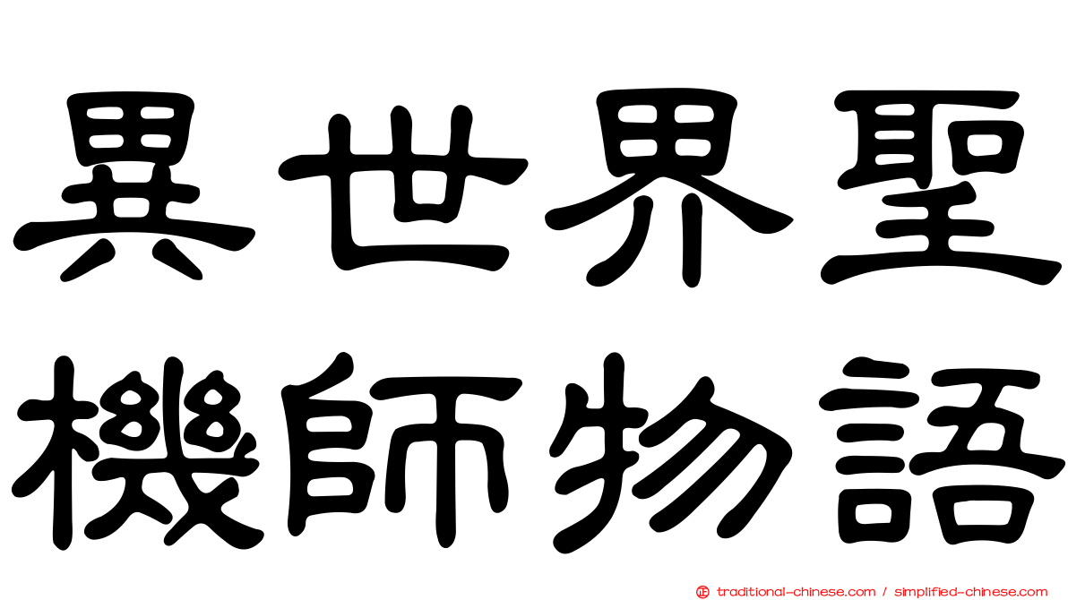 異世界聖機師物語
