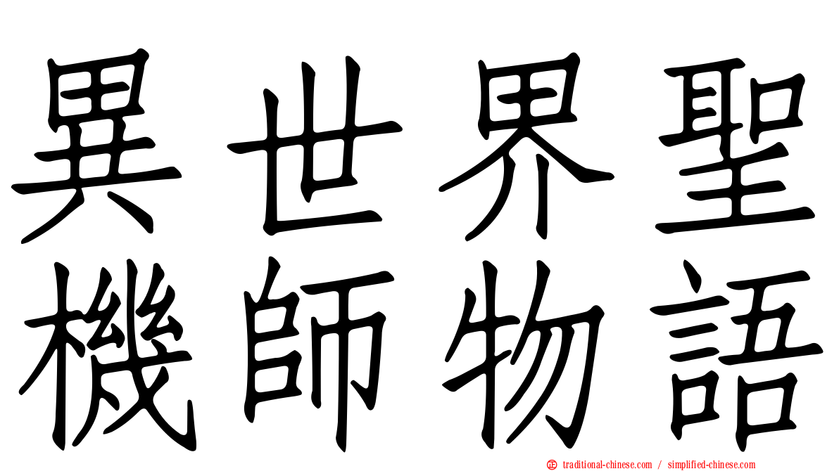 異世界聖機師物語
