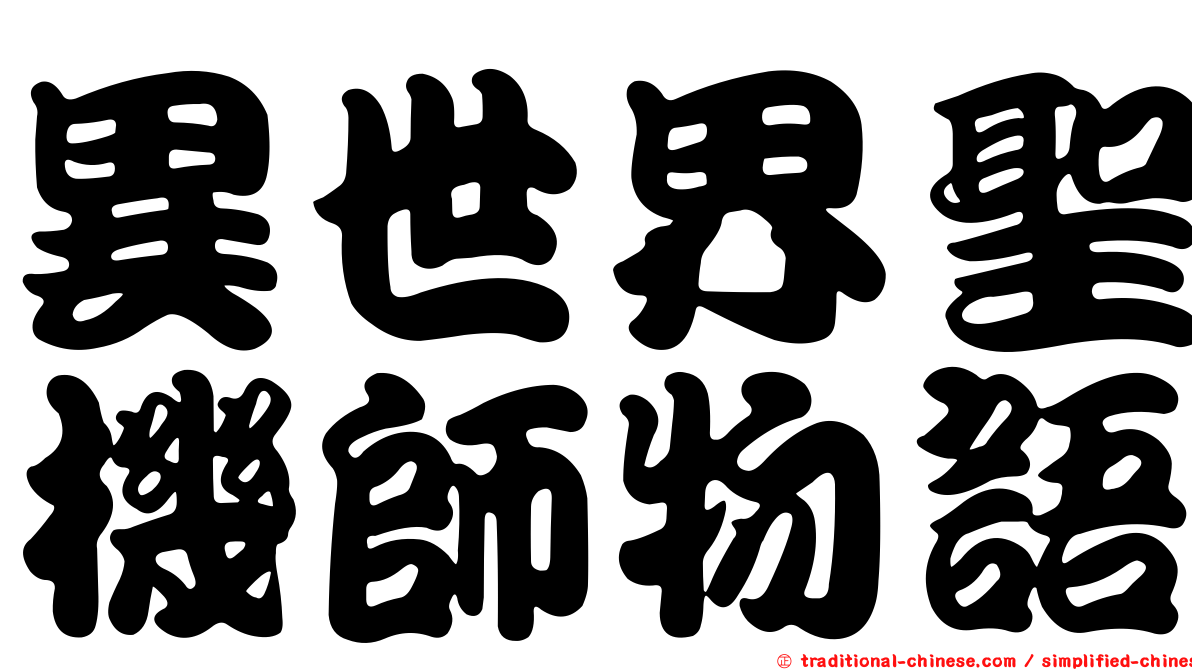 異世界聖機師物語
