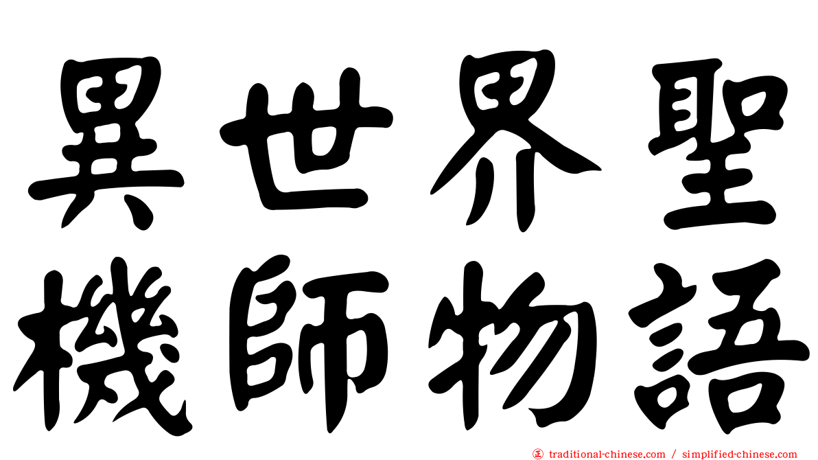 異世界聖機師物語