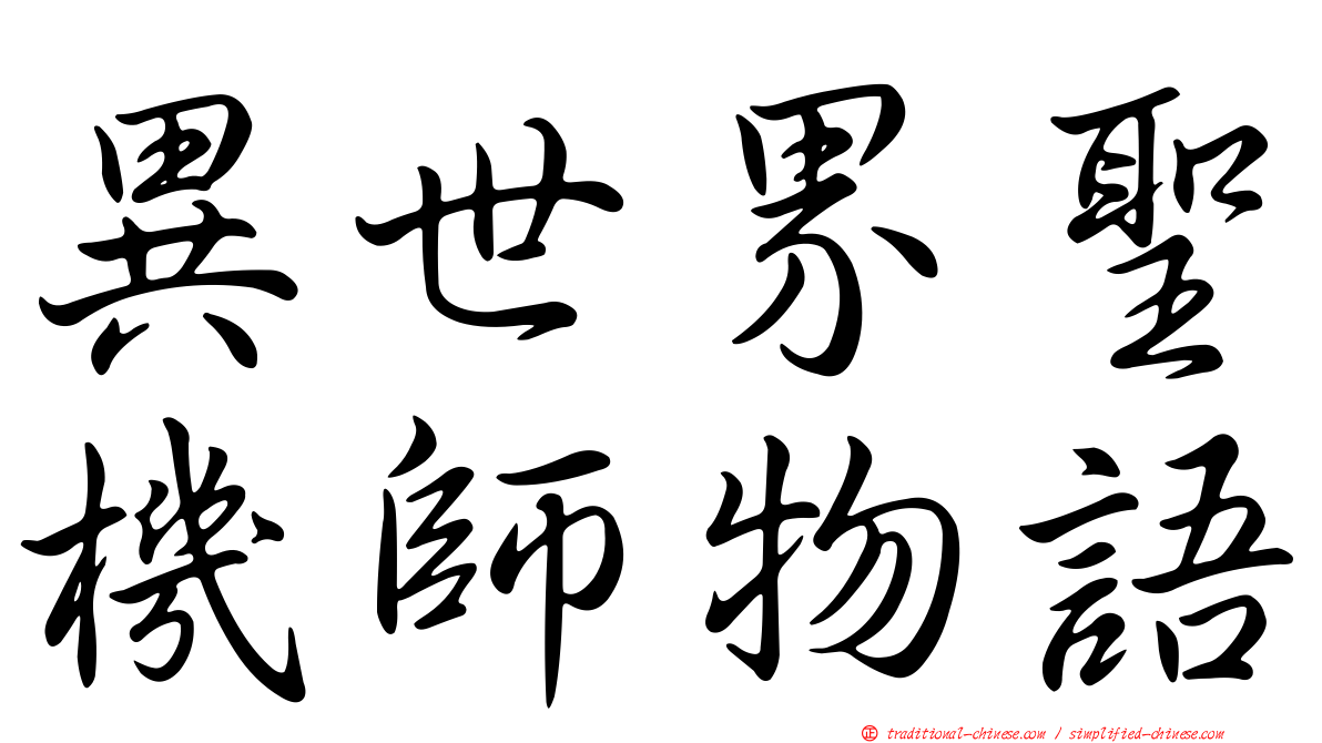 異世界聖機師物語