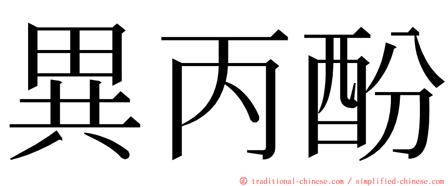異丙酚 ming font