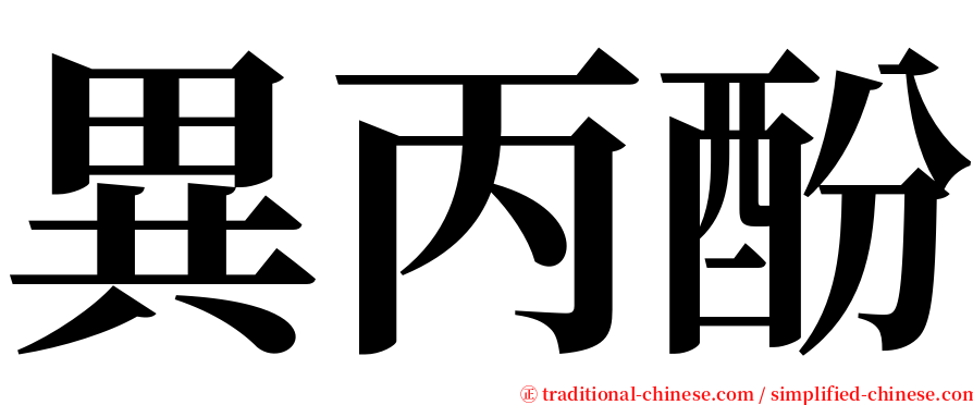 異丙酚 serif font