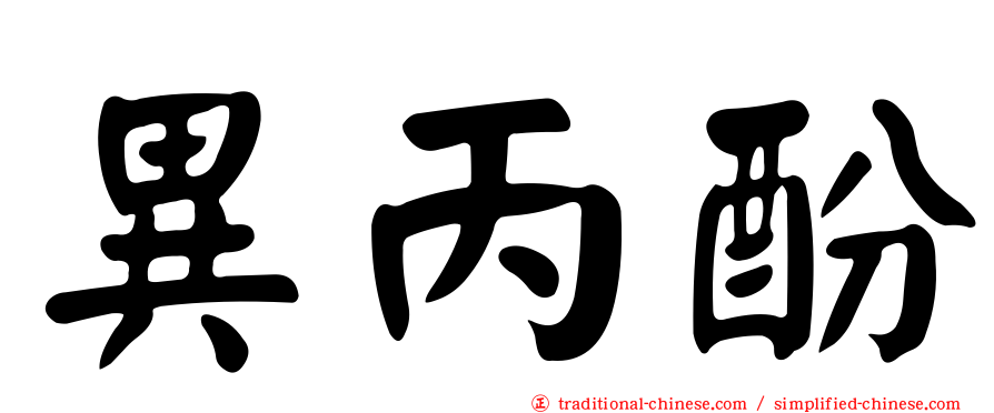 異丙酚