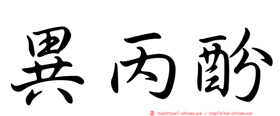 異丙酚