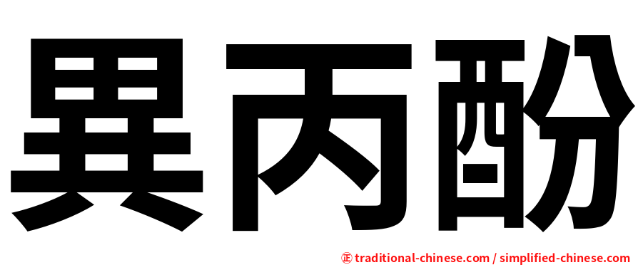 異丙酚