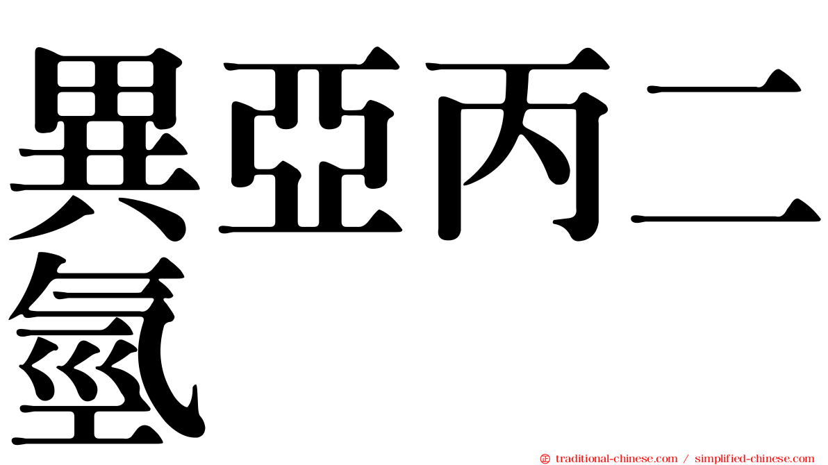 異亞丙二氫