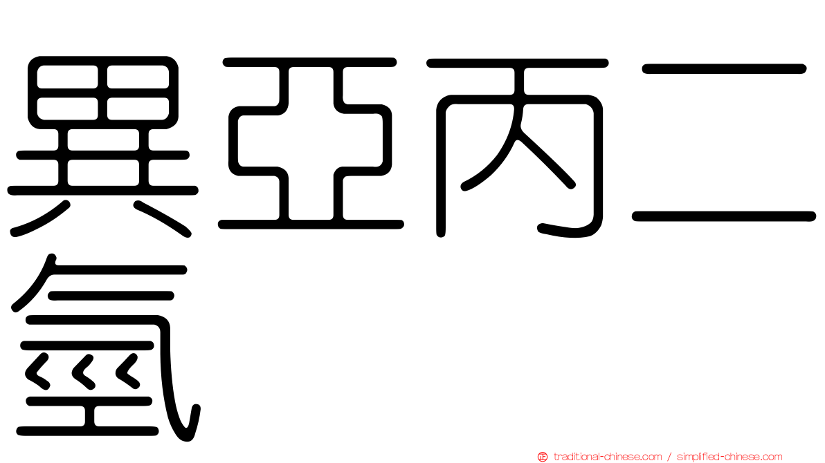異亞丙二氫