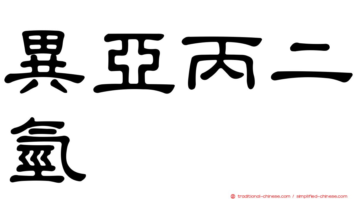 異亞丙二氫