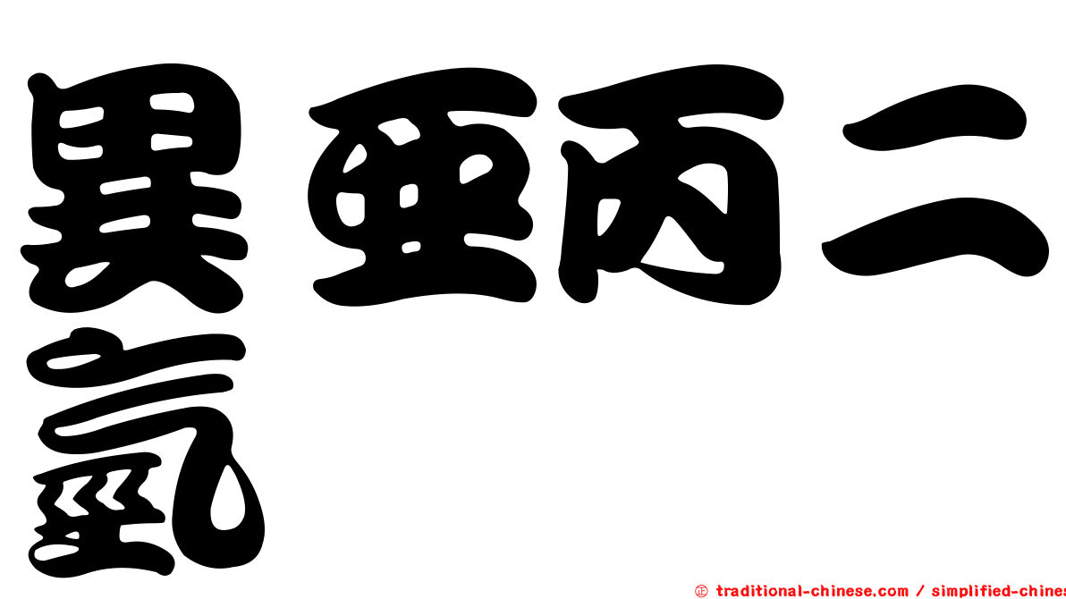 異亞丙二氫