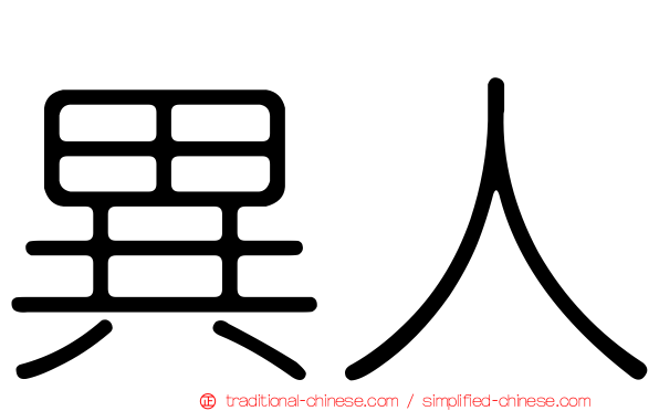 異人
