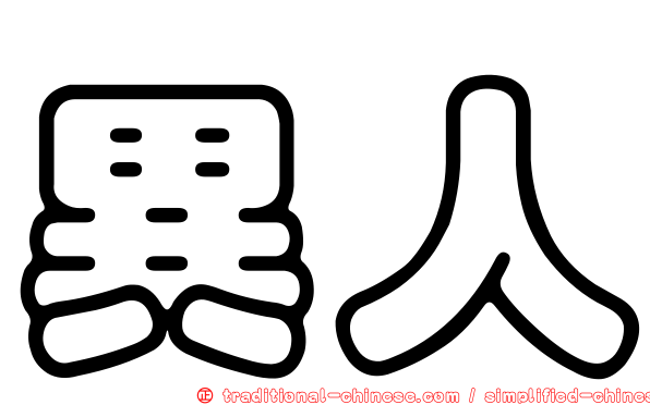 異人