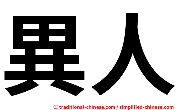 異人