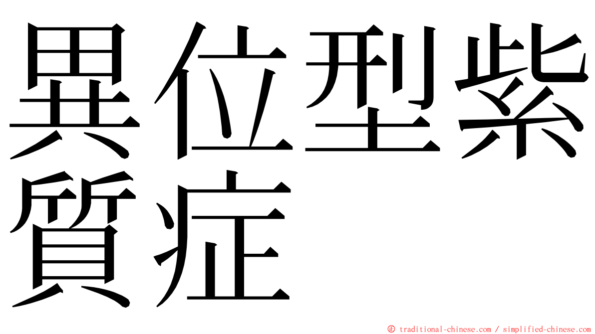 異位型紫質症 ming font