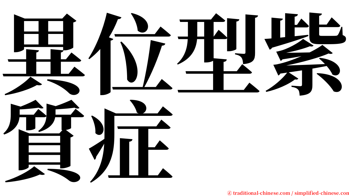 異位型紫質症 serif font