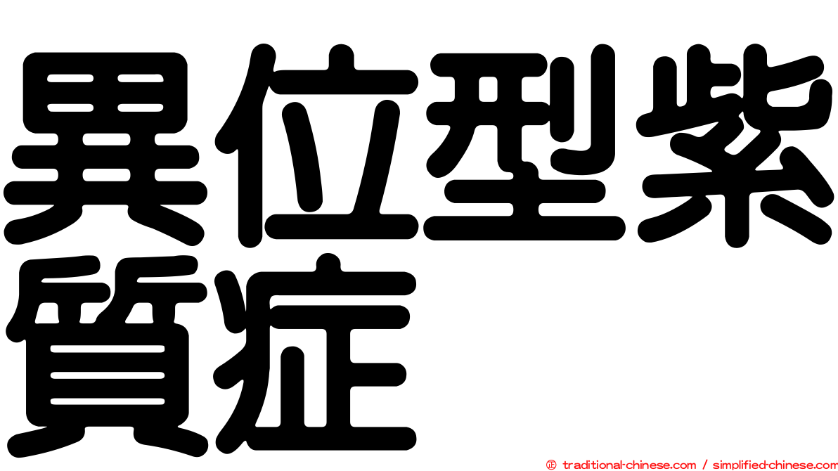 異位型紫質症