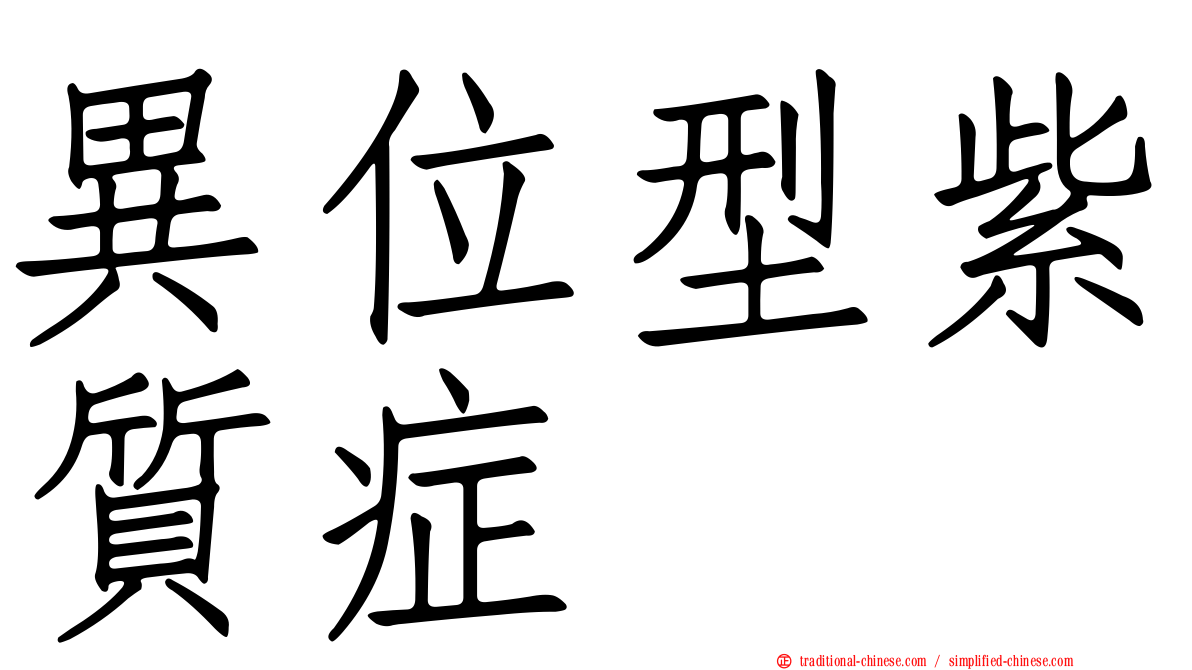 異位型紫質症