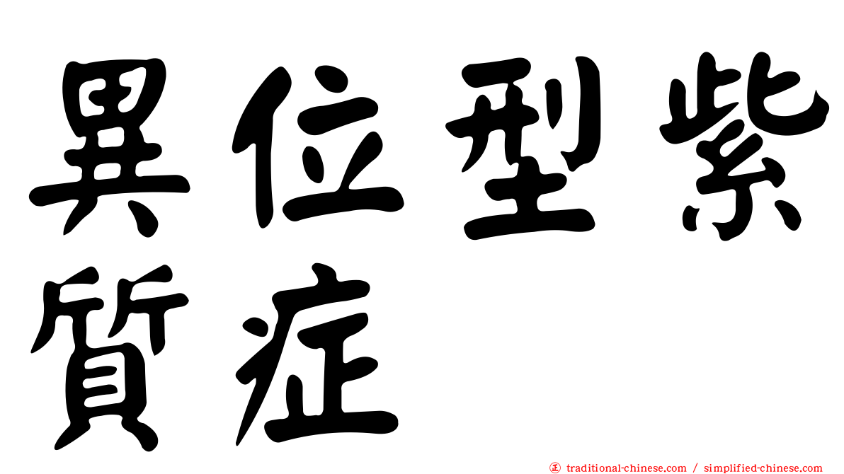 異位型紫質症