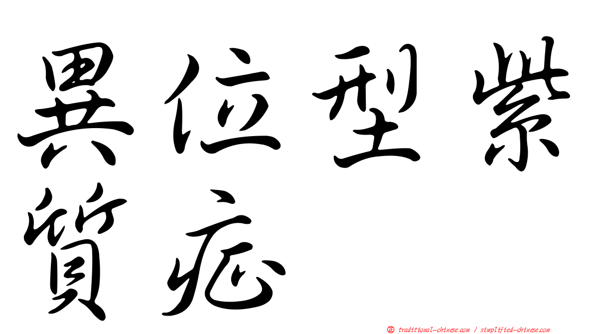 異位型紫質症