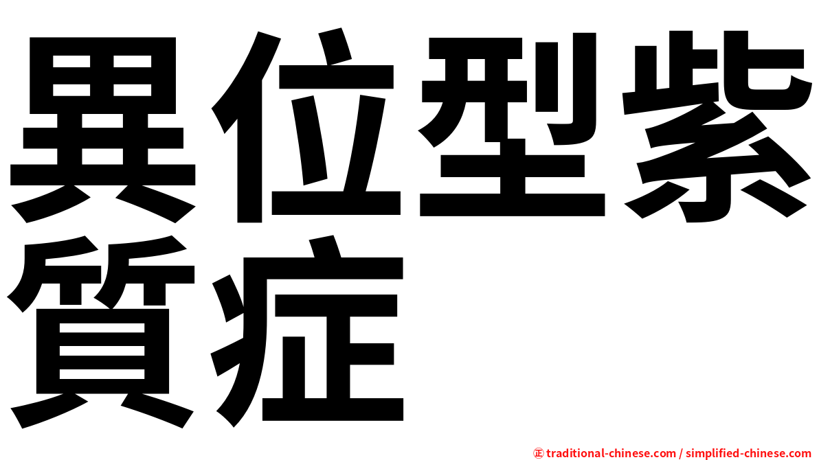 異位型紫質症