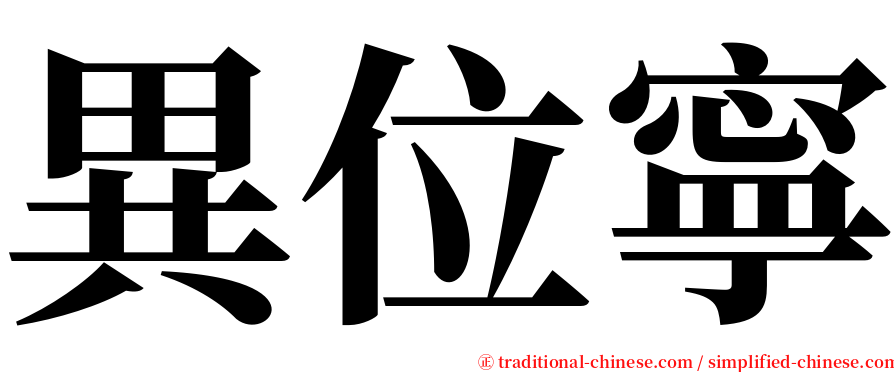 異位寧 serif font