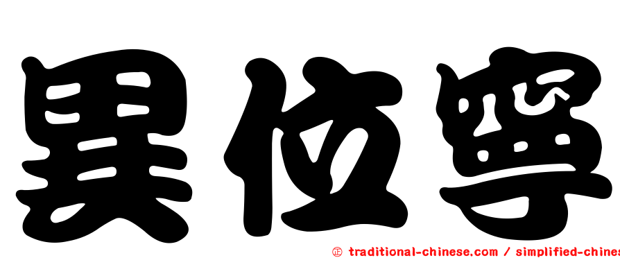 異位寧