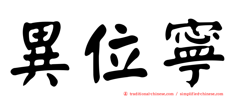 異位寧