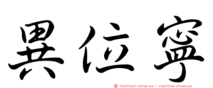 異位寧