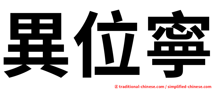 異位寧