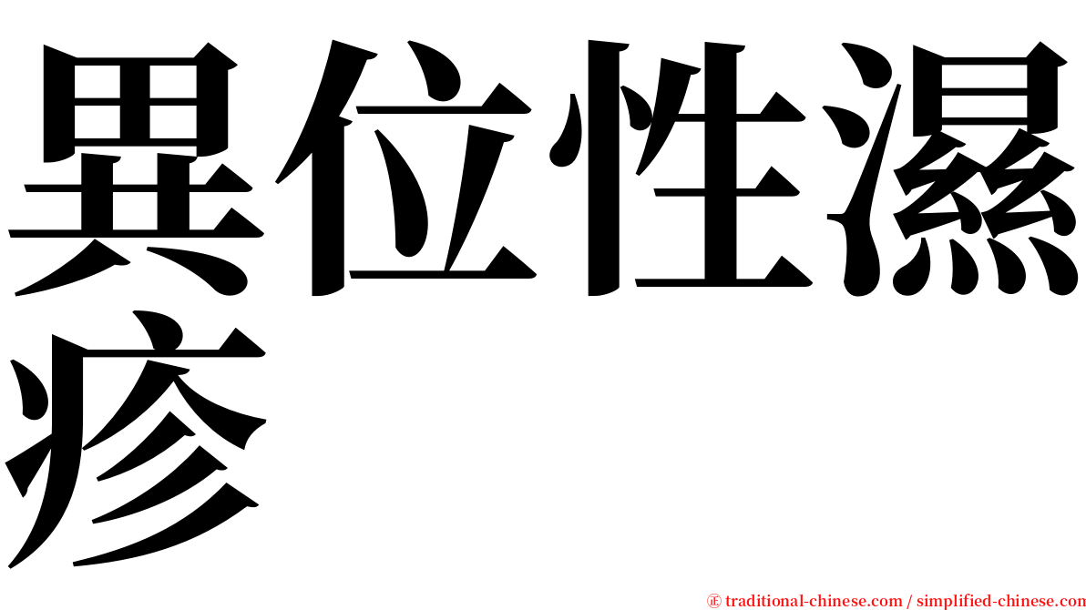 異位性濕疹 serif font