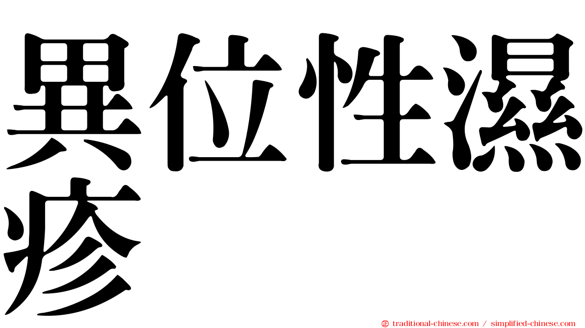 異位性濕疹