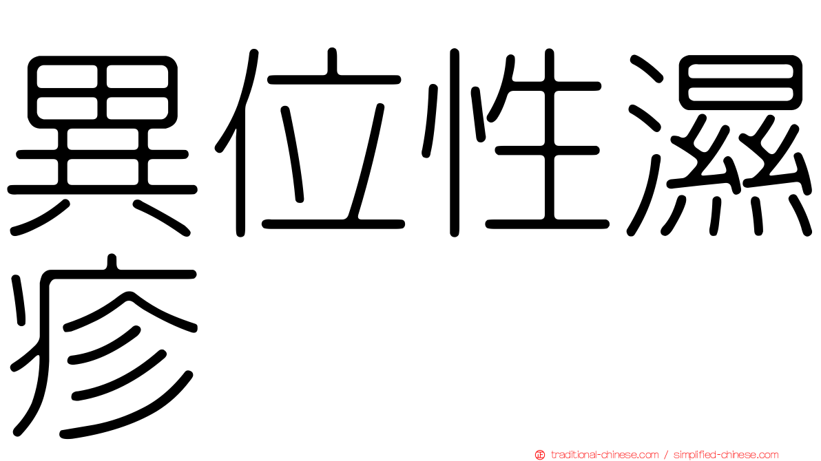 異位性濕疹