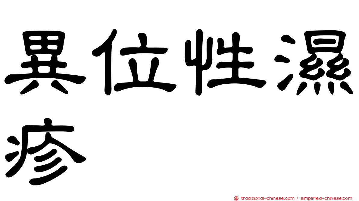 異位性濕疹