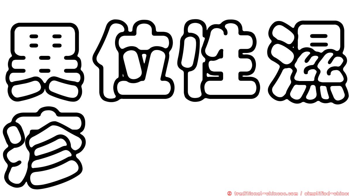 異位性濕疹