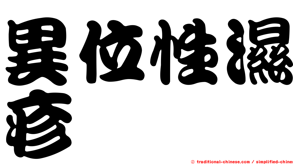 異位性濕疹