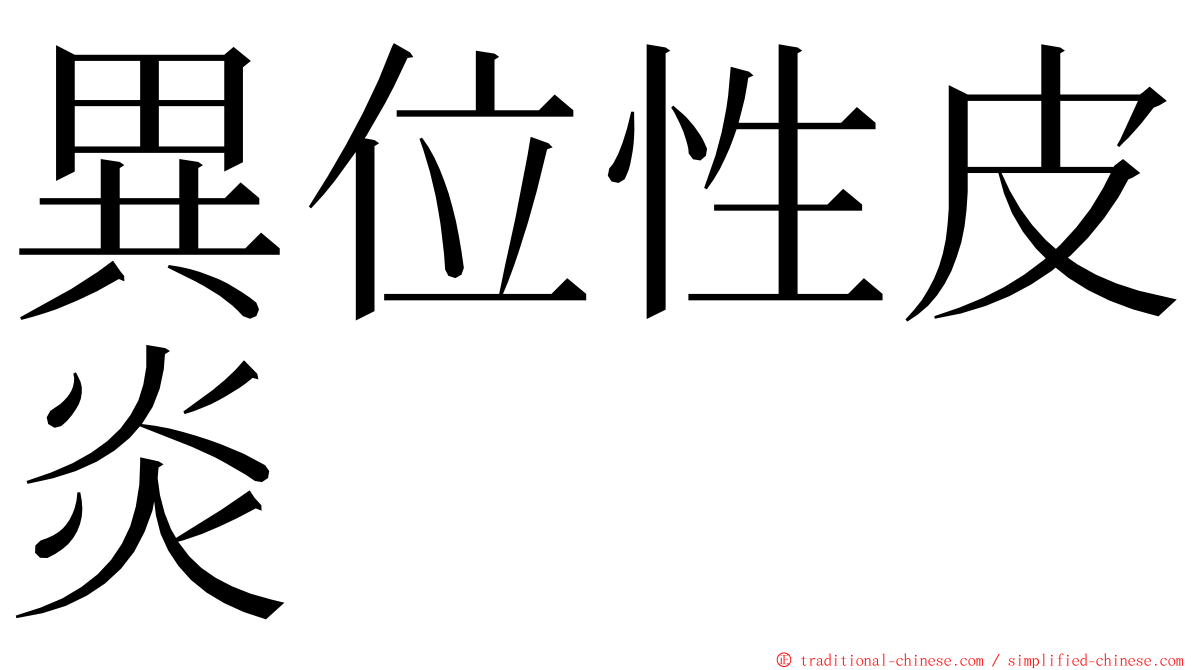 異位性皮炎 ming font