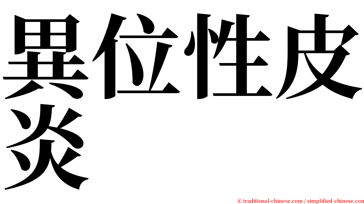 異位性皮炎 serif font