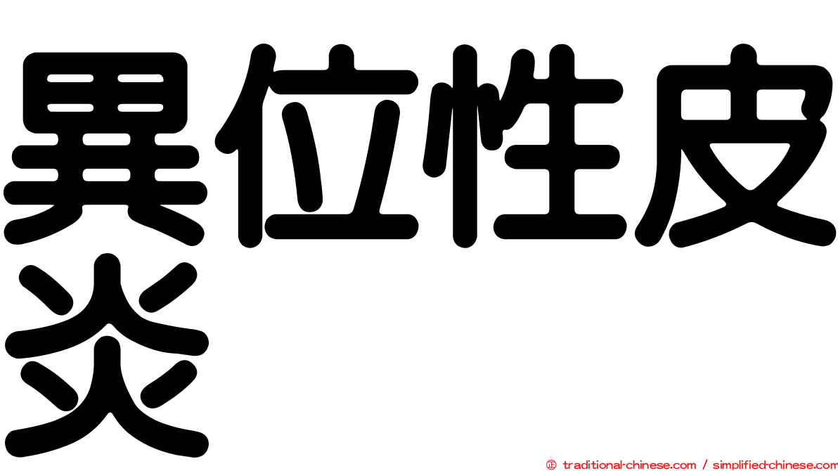 異位性皮炎