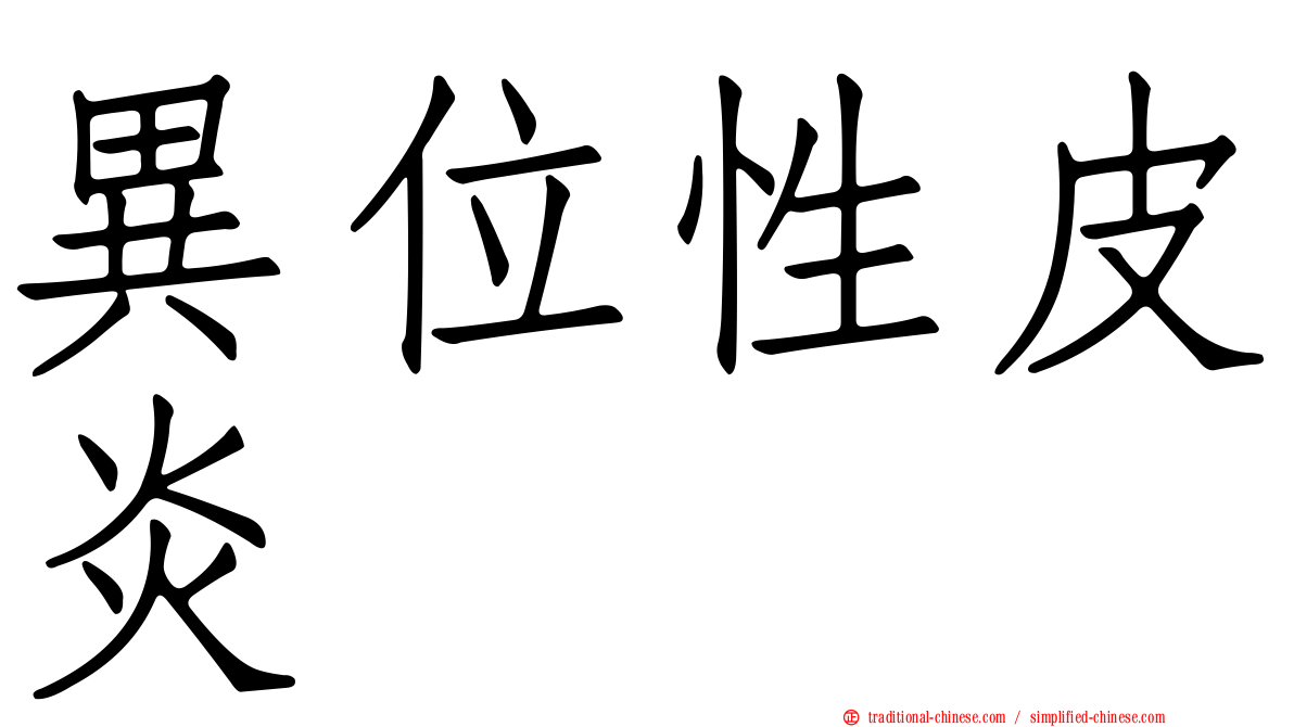異位性皮炎