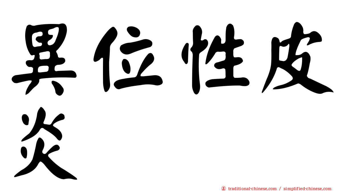 異位性皮炎