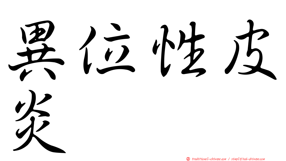 異位性皮炎