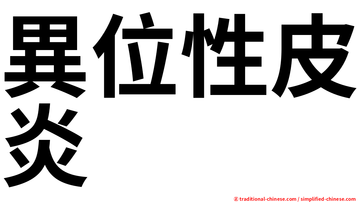 異位性皮炎