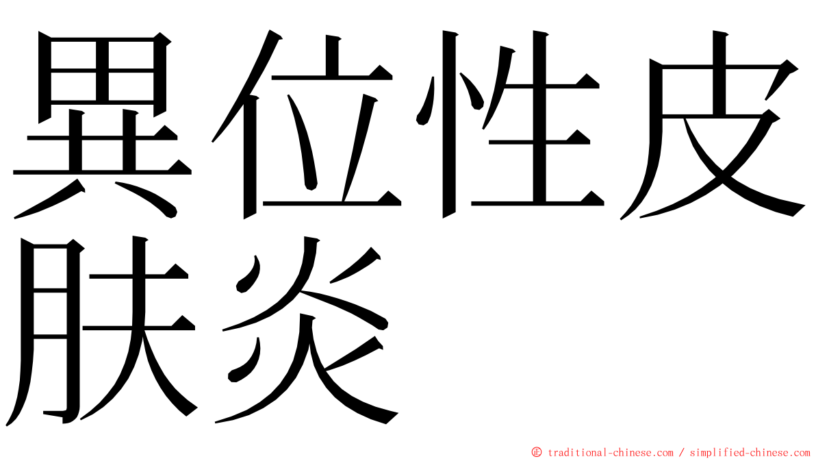 異位性皮肤炎 ming font