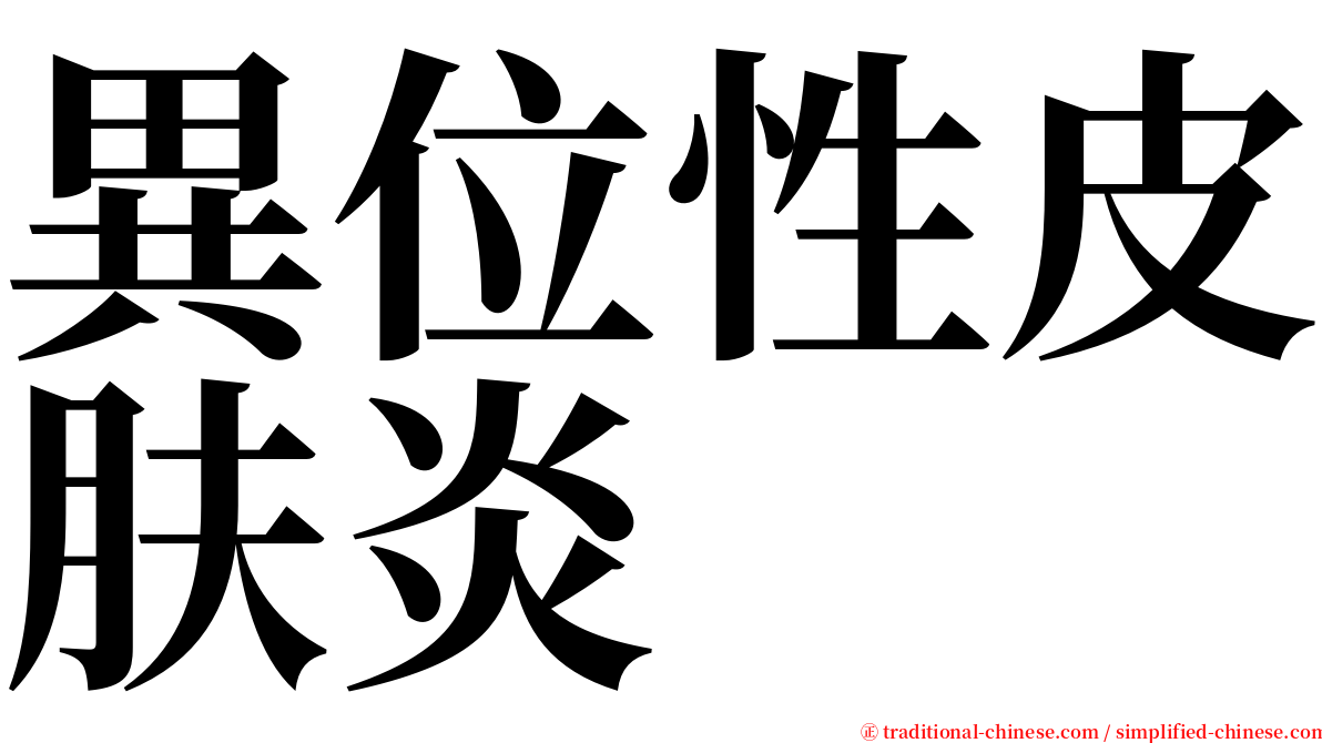異位性皮肤炎 serif font