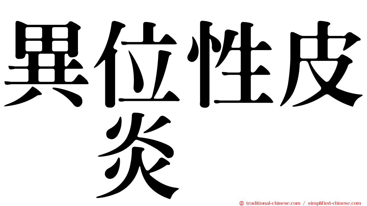 異位性皮肤炎