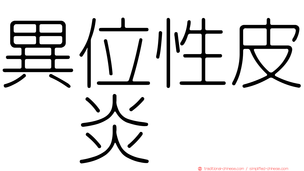 異位性皮肤炎