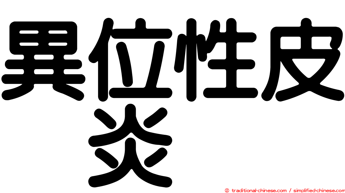 異位性皮肤炎
